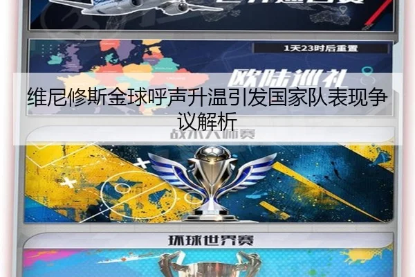 维尼修斯金球呼声升温引发国家队表现争议解析